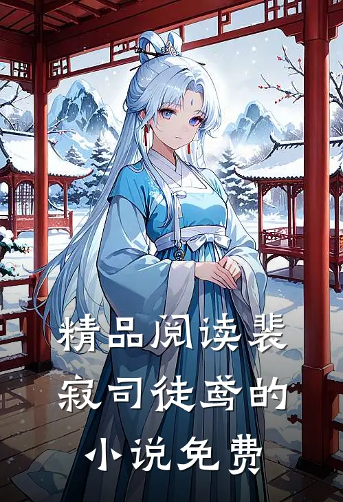 精品阅读裴寂司徒鸢的小说免费