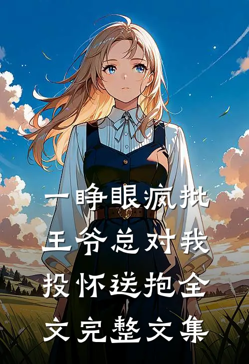 一睁眼疯批王爷总对我投怀送抱全文完整文集