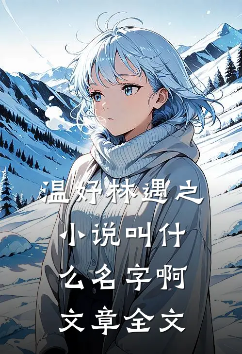 温妤林遇之小说叫什么名字啊文章全文