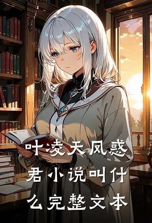 叶凌天凤惑君小说叫什么完整文本