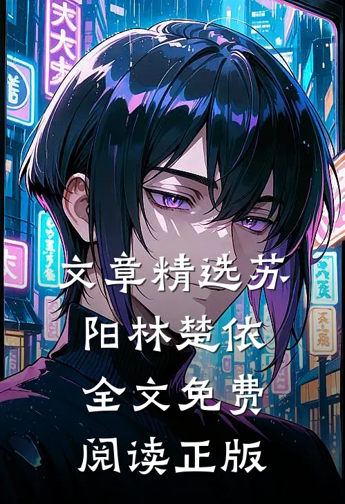 文章精选苏阳林楚依全文免费阅读正版