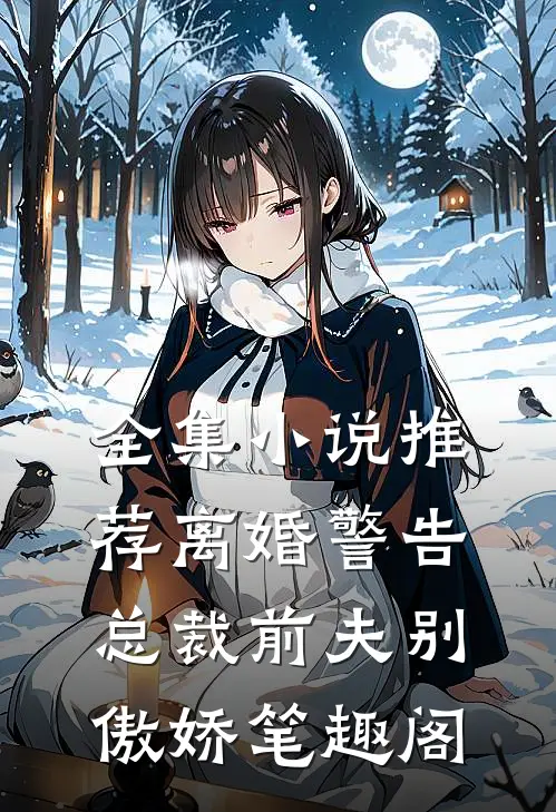 全集小说推荐离婚警告总裁前夫别傲娇笔趣阁