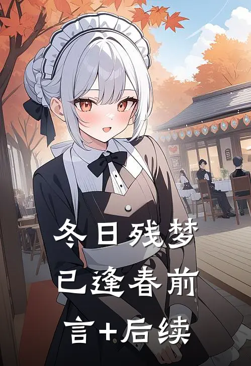 冬日残梦已逢春前言+后续