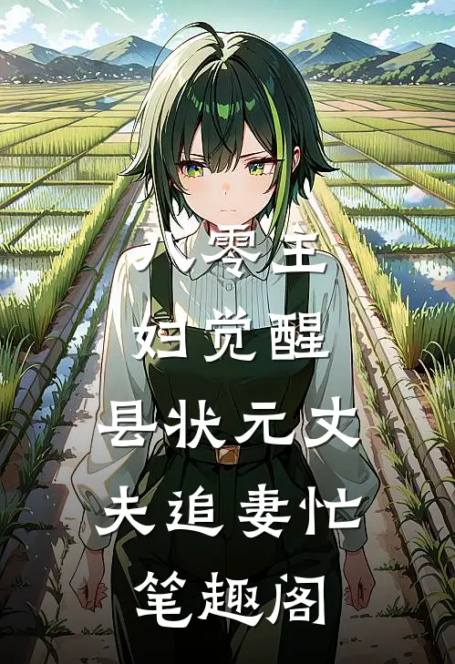 八零主妇觉醒，县状元丈夫追妻忙笔趣阁