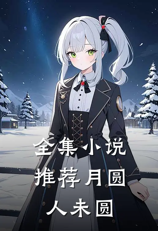 全集小说推荐月圆人未圆