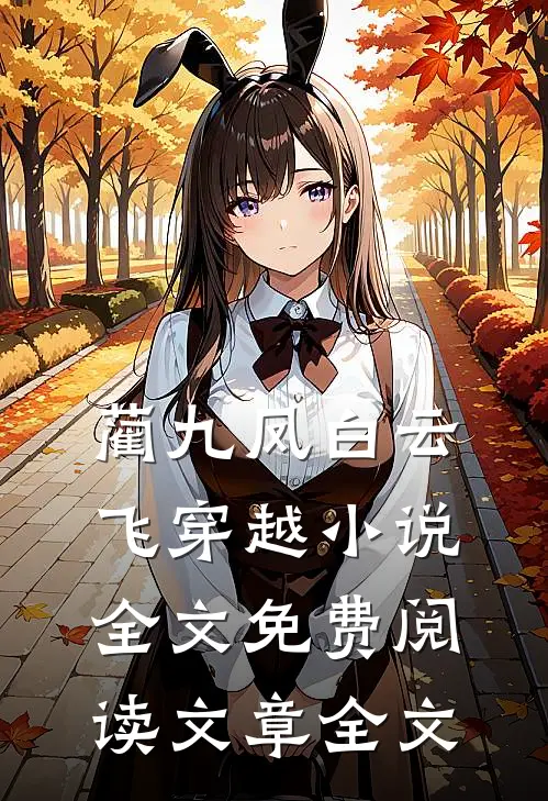 蔺九凤白云飞穿越小说全文免费阅读文章全文