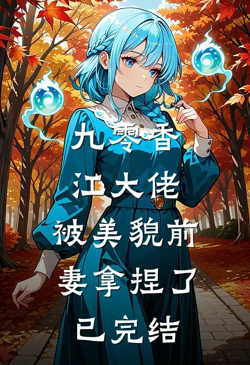 九零香江大佬,被美貌前妻拿捏了已完结