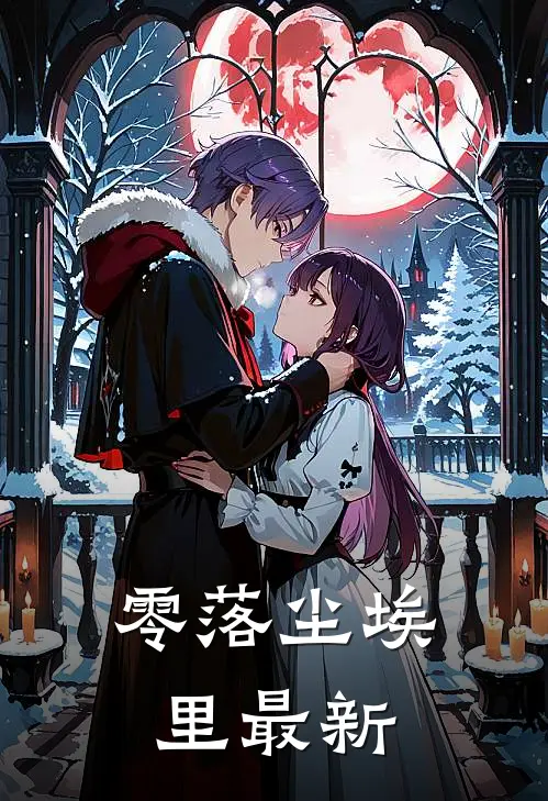 零落尘埃里最新