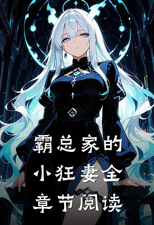 霸总家的小狂妻全章节阅读