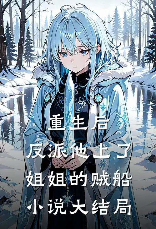 重生后，反派他上了姐姐的贼船小说大结局