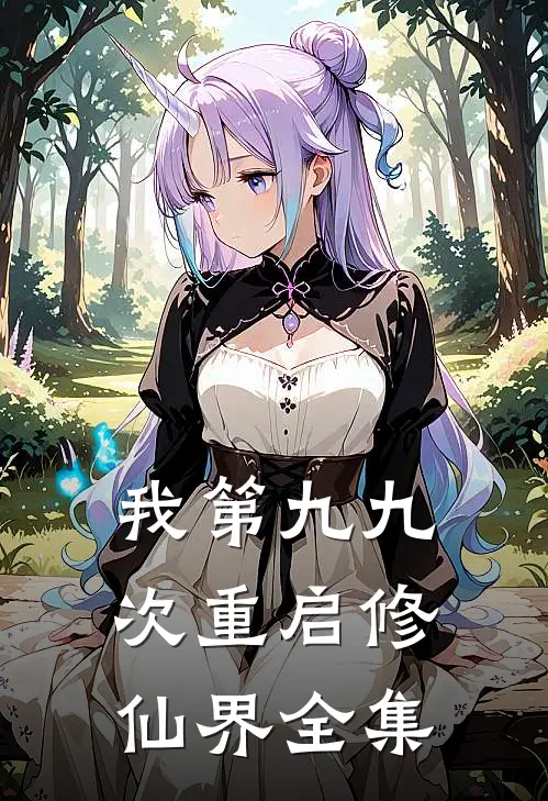 我第九九次重启修仙界 全集
