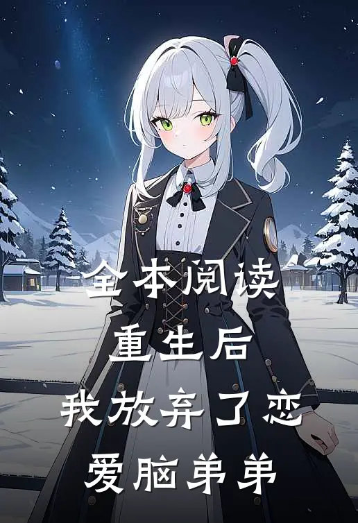 全本阅读重生后，我放弃了恋爱脑弟弟