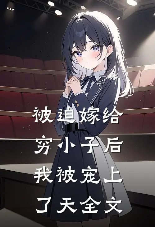 被迫嫁给穷小子后，我被宠上了天全文