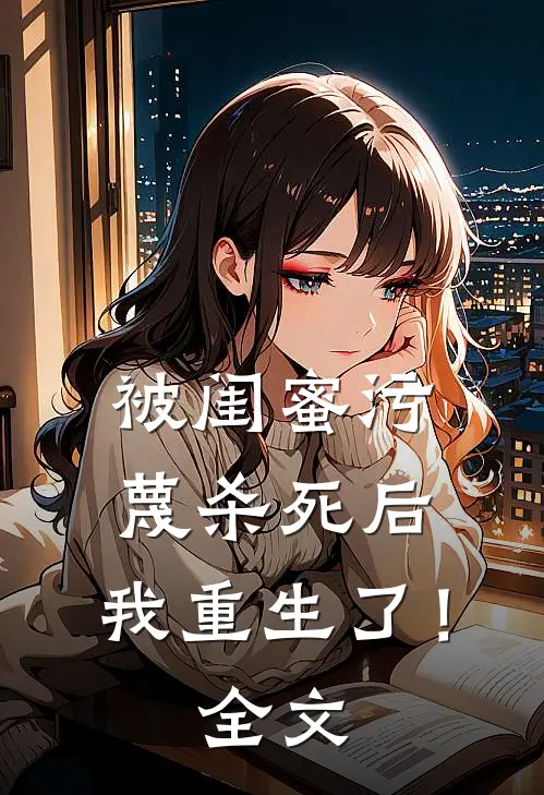 被闺蜜污蔑杀死后,我重生了!全文在线阅读