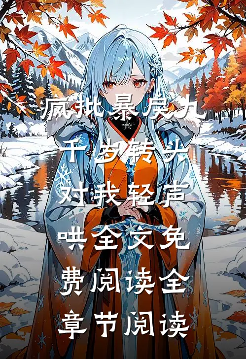 疯批暴戾九千岁转头对我轻声哄全文免费阅读全章节阅读