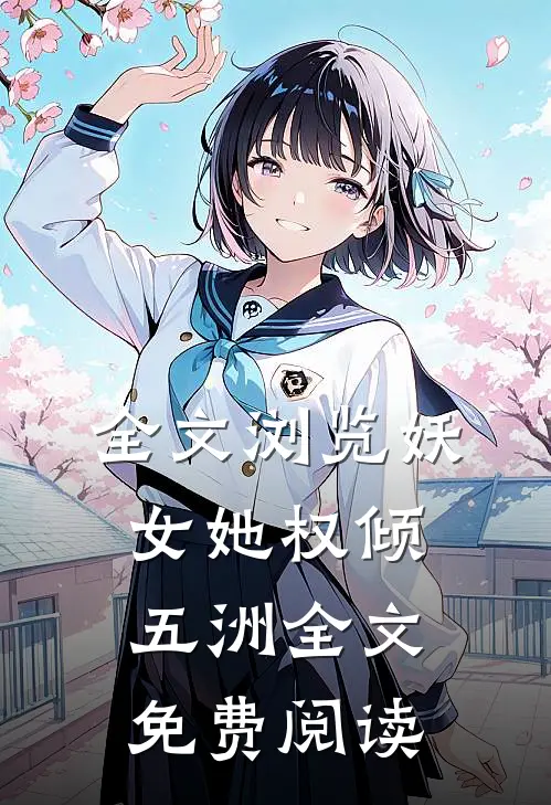 全文浏览妖女她权倾五洲全文免费阅读