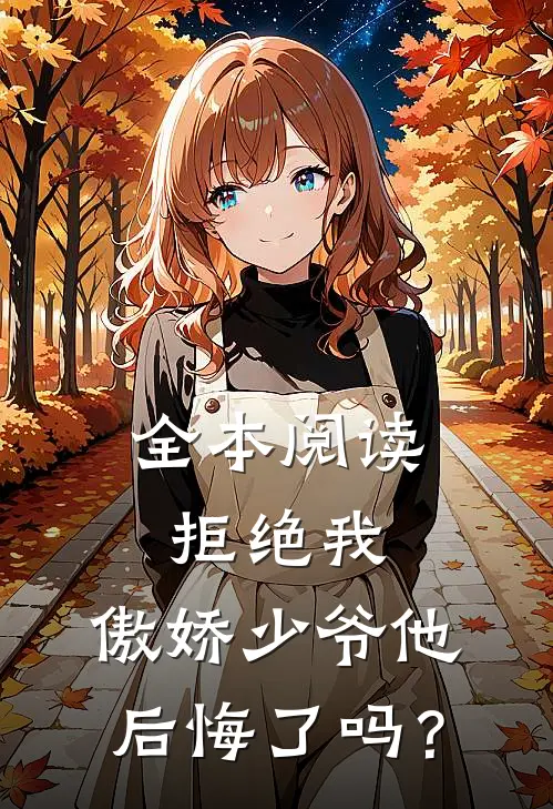 全本阅读拒绝我，傲娇少爷他后悔了吗？