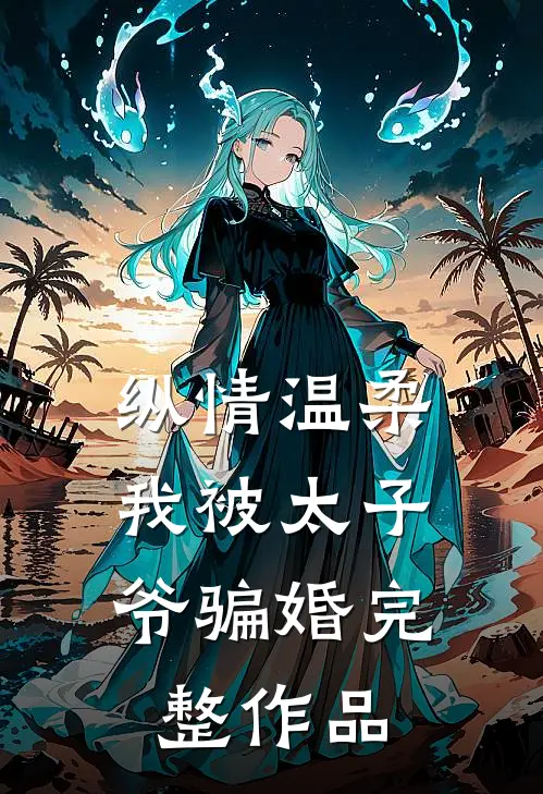 纵情温柔,我被太子爷骗婚完整作品在线观看