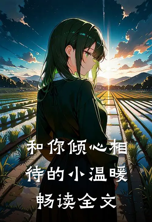 和你倾心相待的小温暖畅读全文