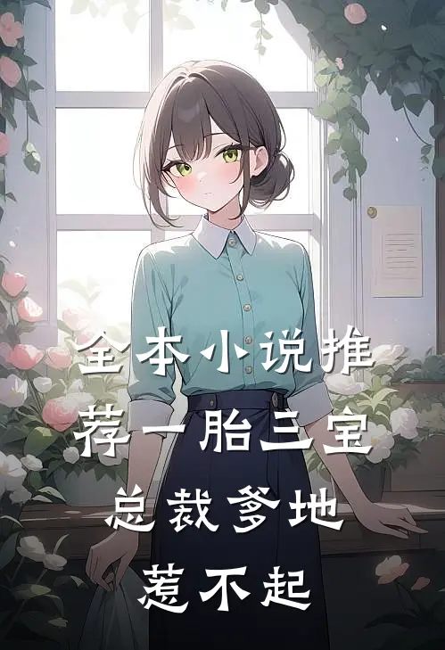 全本小说推荐一胎三宝，总裁爹地惹不起