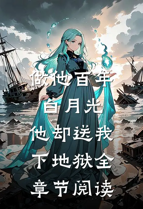 做他百年白月光，他却送我下地狱全章节阅读