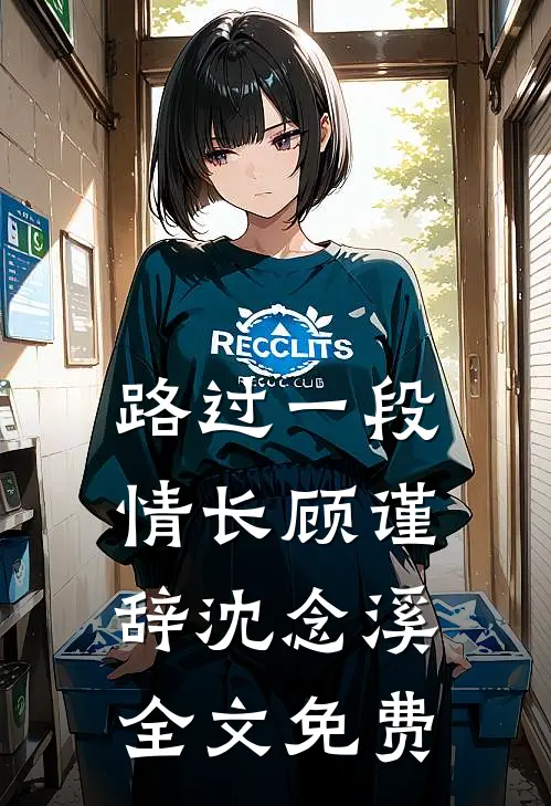路过一段情长顾谨辞沈念溪全文免费