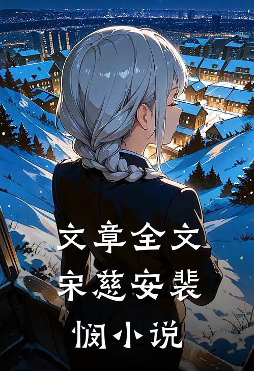 文章全文宋慈安裴悯小说