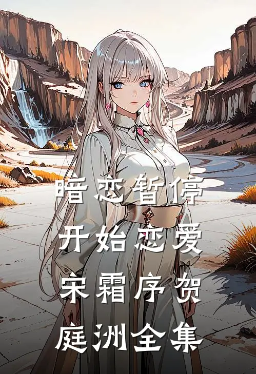 暗恋暂停，开始恋爱宋霜序贺庭洲 全集
