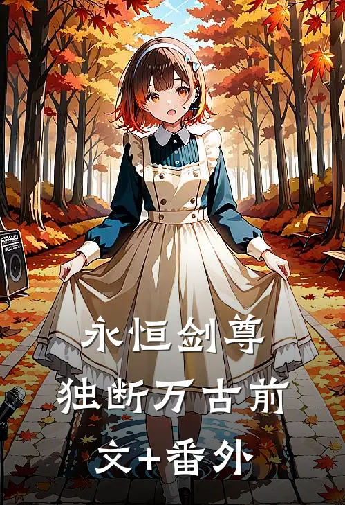 永恒剑尊，独断万古前文+番外