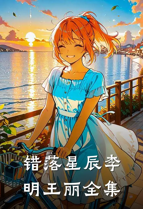 错落星辰李明王丽 全集