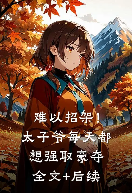难以招架！太子爷每天都想强取豪夺全文+后续