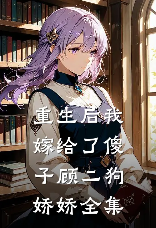 重生后我嫁给了傻子顾二狗娇娇 全集