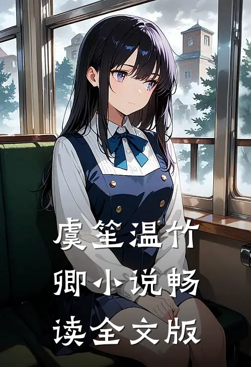 虞笙温竹卿小说畅读全文版