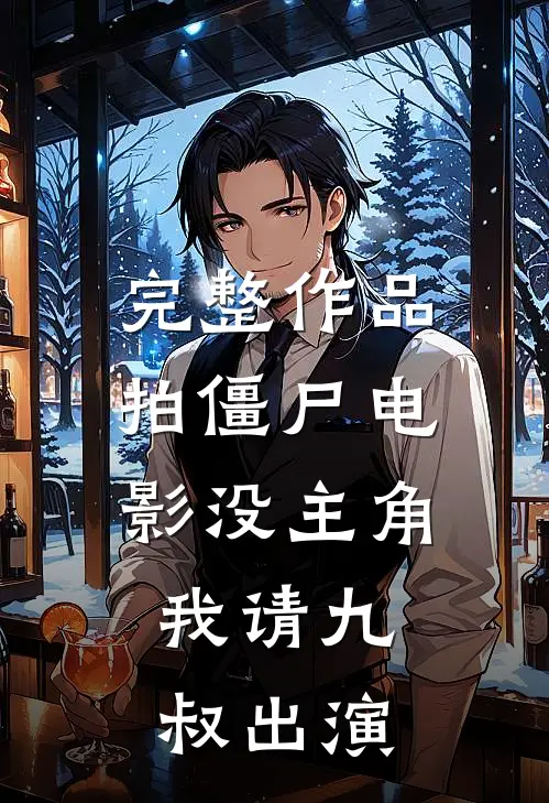 完整作品拍僵尸电影没主角，我请九叔出演