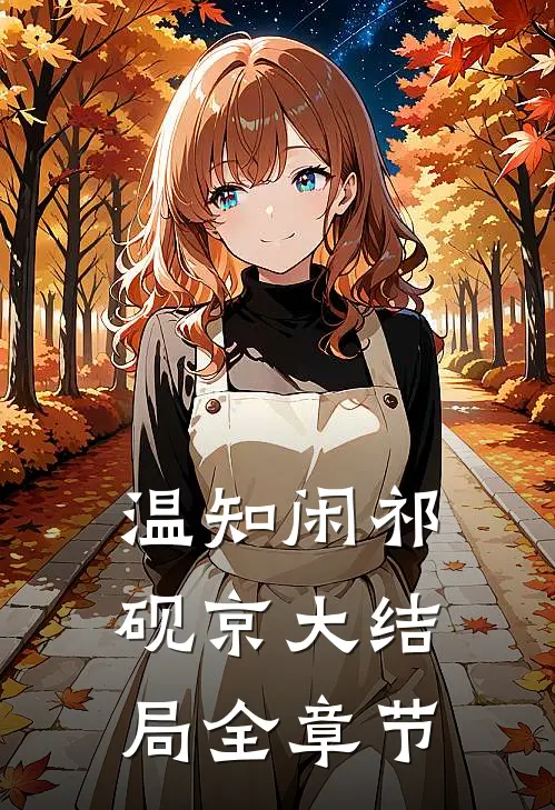 温知闲祁砚京大结局全章节