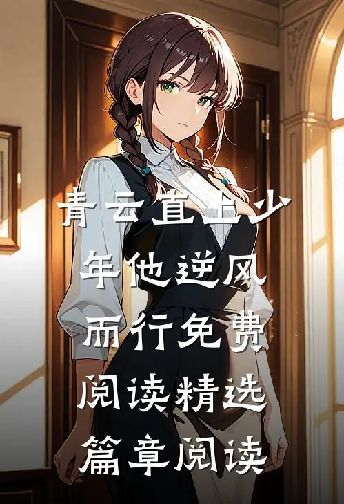 青云直上少年他逆风而行免费阅读精选篇章阅读