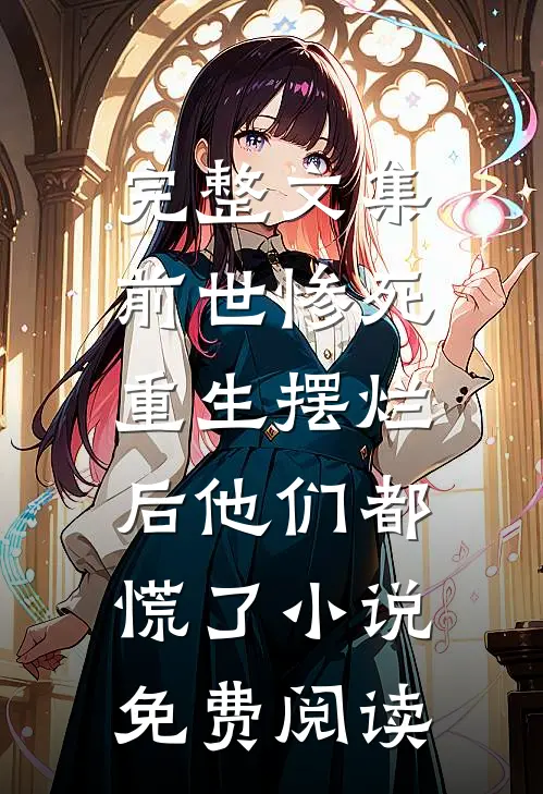 完整文集前世惨死,重生摆烂后他们都慌了小说免费阅读