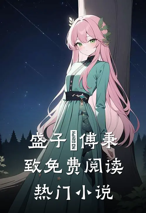 盛子婳傅秉致免费阅读热门小说
