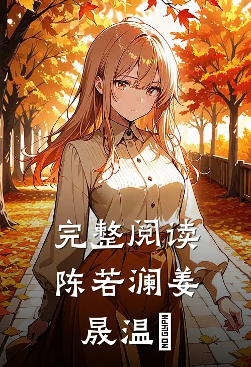 完整阅读陈若澜姜晟温湉