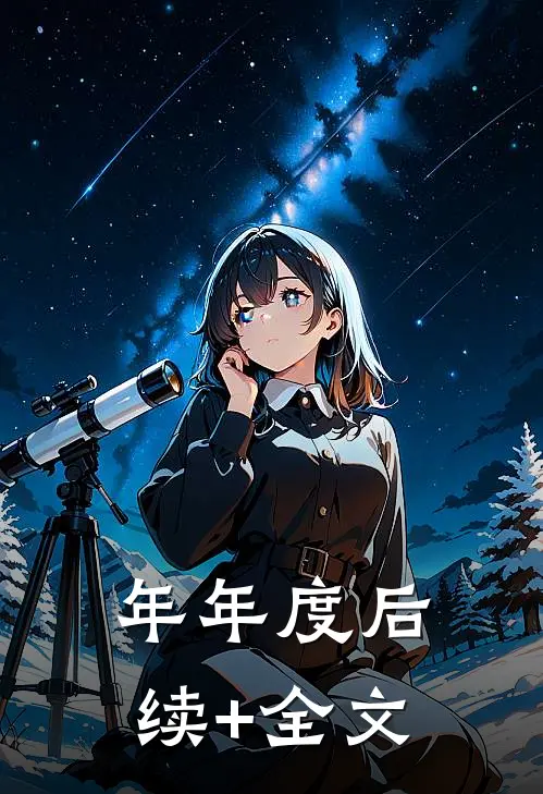 年年度后续+全文