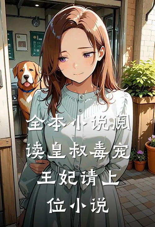 全本小说阅读皇叔毒宠:王妃请上位小说