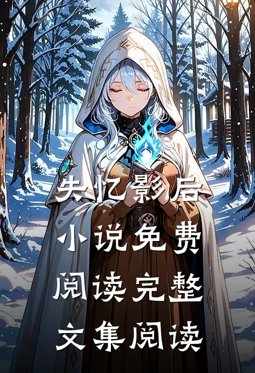 失忆影后 小说免费阅读完整文集阅读