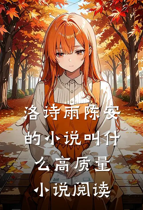 洛诗雨陈安的小说叫什么高质量小说阅读