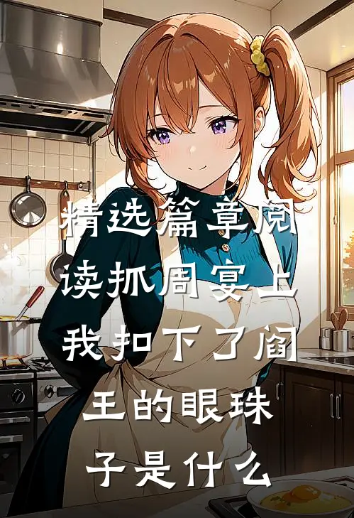 精选篇章阅读抓周宴上,我扣下了阎王的眼珠子是什么