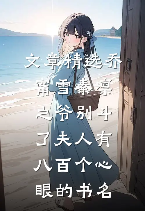 文章精选乔甯雪秦凛之爷别斗了夫人有八百个心眼的书名