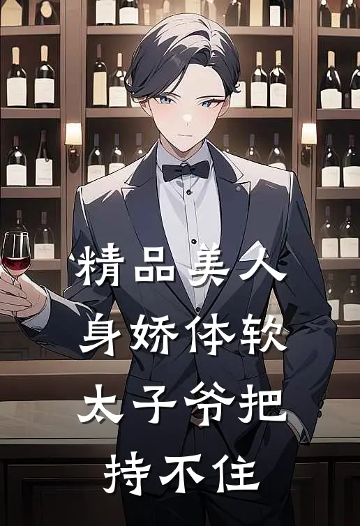精品美人身娇体软，太子爷把持不住