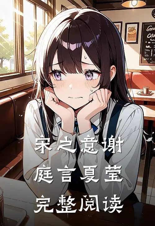 宋之意谢庭言夏莹完整阅读