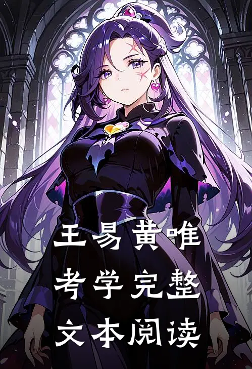 王易黄唯考学完整文本阅读