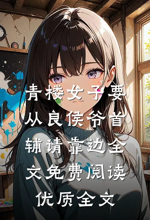 青楼女子要从良侯爷首辅请靠边 全文免费阅读优质全文