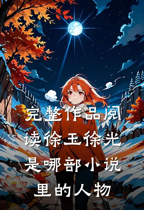 完整作品阅读徐玉徐光是哪部小说里的人物